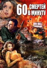 Шестьдесят смертей в минуту