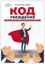 Код убеждения. Книга о том, как убедительно выступать публично