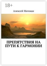 Препятствия на пути к гармонии