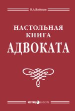 Настольная книга адвоката: постатейный комментарий к Федеральному закону об адвокатской деятельности и адвокатуре