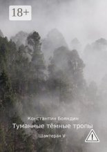 Туманные тёмные тропы. Шамтеран V