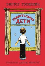 Удивительные дети (сборник)