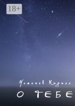 О тебе