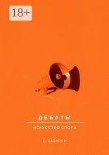 Дебаты. Искусство спора