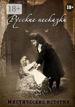 Русские несказки