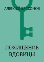 Похищение вдовицы