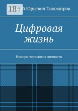 Цифровая жизнь. Книга первая
