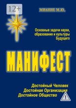 Манифест. Основные задачи науки, образования и культуры Будущего