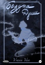 Бездна души