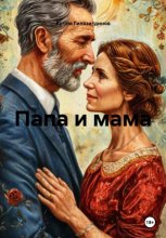 Папа и мама
