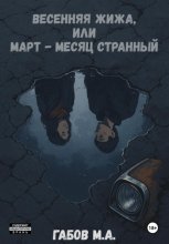 Весенняя жижа, или Март – месяц странный