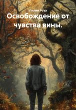 Освобождение от чувства вины