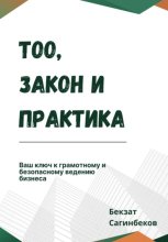 ТОО, закон и практика