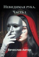 В чёрном зеркале. Часть 1