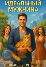 Идеальный мужчина