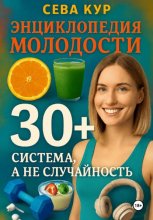 Энциклопедия молодости 30+: Система, а не случайность