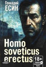 Homo soveticus erectus