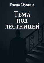 Тьма под лестницей