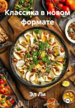 Классика в новом формате