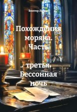 Похождения моряка. Часть третья. Бессонная ночь
