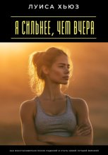 Я сильнее, чем вчера. Как восстановиться после падений и стать своей лучшей версией