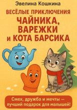 Весёлые приключения Чайника, Варежки и Кота Барсика
