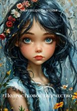 Подростковое творчество