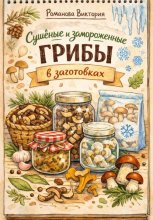 Сушёные и замороженные грибы в заготовках