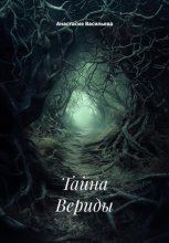 Тайна Вериды