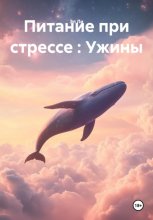 Питание при стрессе : Ужины