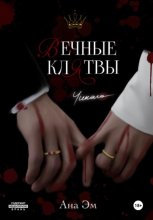 Вечные клятвы