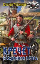 Кречет. Нежданная кровь