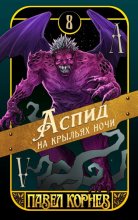 Аспид на крыльях ночи