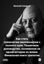 Как стать психологом-миллионером с полного нуля. Пошаговое руководство, основанное на одной истории из жизни. Финальная книга трилогии