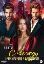 Между прокурором и бандитом