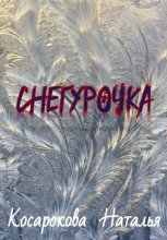 Снегурочка