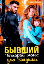 Бывшие. Второй шанс для Золушки