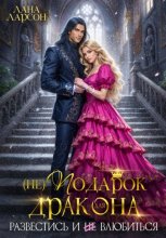 Проклятая принцесса. Развестись и не влюбиться