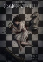 Саморазрушение