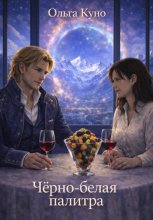 Чёрно-белая палитра