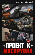«Проект К»: Мясорубка