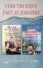 Собственное расследование. Комплект из 2 книг