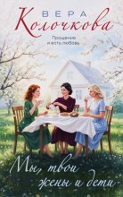 Мы, твои жены и дети