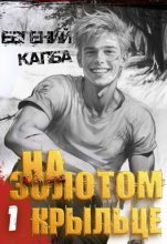 На золотом крыльце