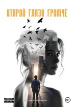 Открой глаза громче