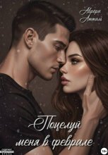 Поцелуй меня в феврале