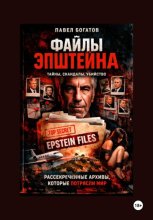 Файлы Эпштейна