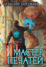 Мастер печатей 3