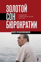 Золотой сон бюрократии. Государство и право эпохи застоя. 1964-1985
