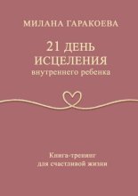 21 день исцеления внутреннего ребенка. Книга-тренинг для счастливой жизни